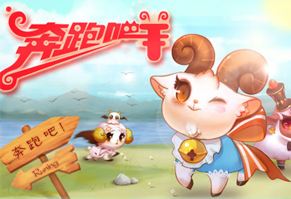 奔跑吧小羊APP開發(fā) 奔跑吧小羊APP開發(fā)