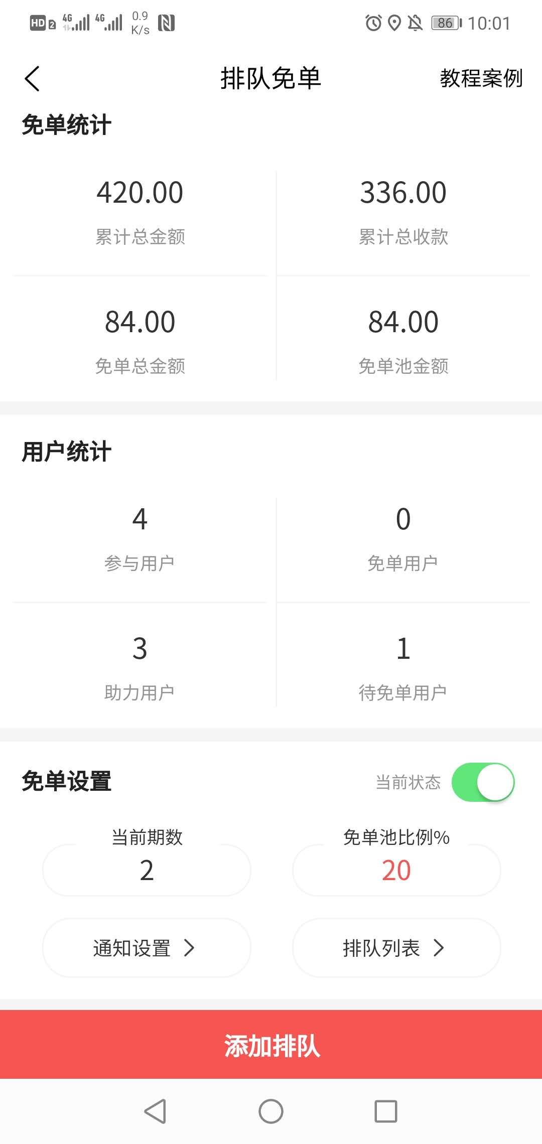 排隊(duì)免單
