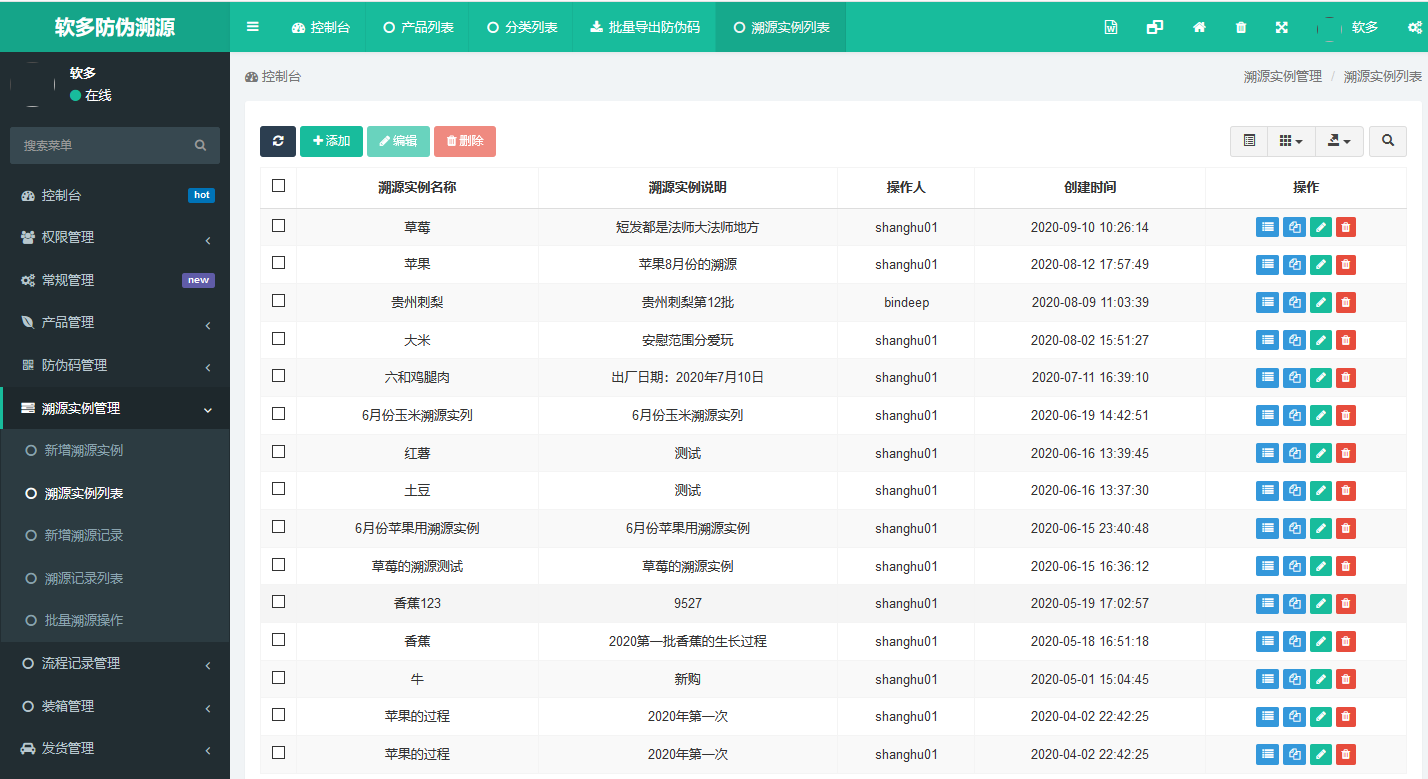 軟多防偽溯源3.png