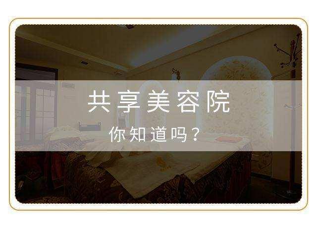 1604483916113604.jpg 共享美容院.jpg